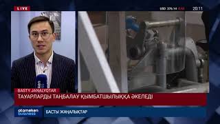 ТАУАРЛАРДЫ ТАҢБАЛАУ ҚЫМБАТШЫЛЫҚҚА ӘКЕЛЕДІ