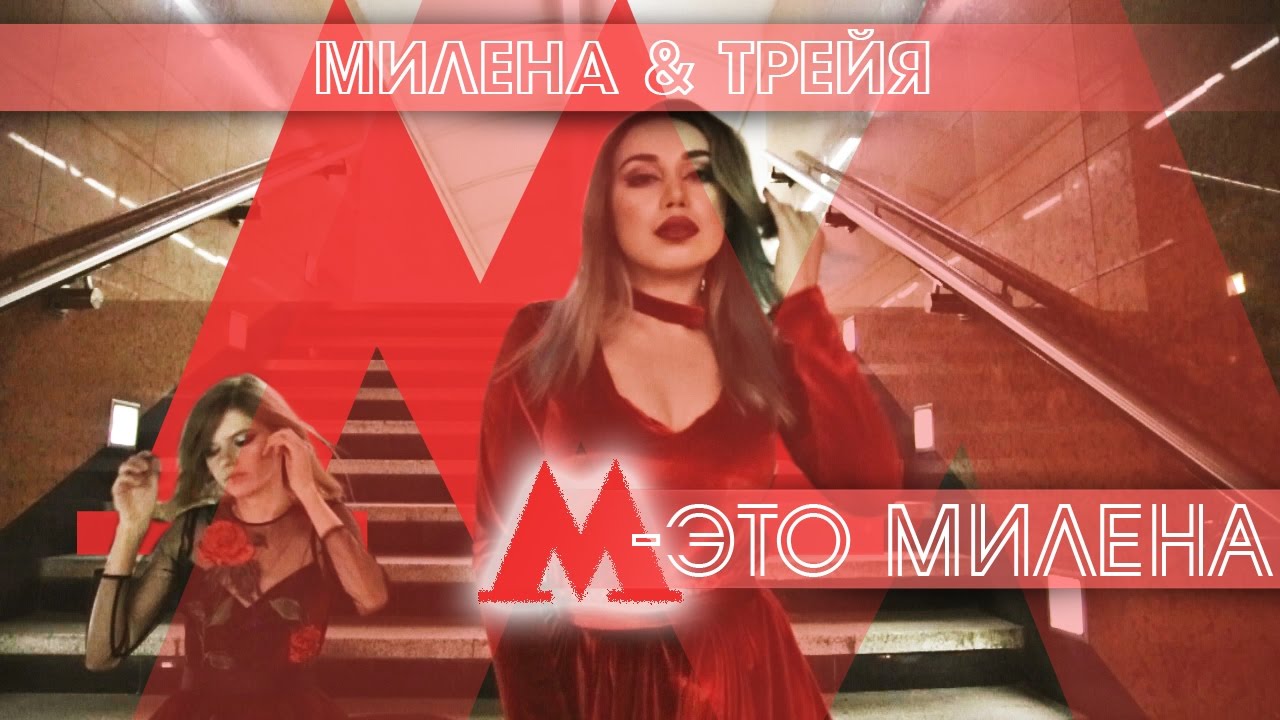 Милена и Наташа Трейя — М — это Милена