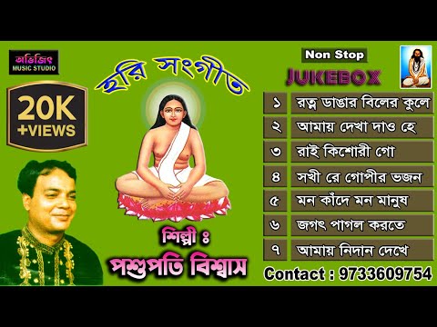পশুপতি বিশ্বাস হরি সংগীত | Hari Sangeet | Pashupati Biswas | Mp3 Audio Jukebox | Avijit Music Studio