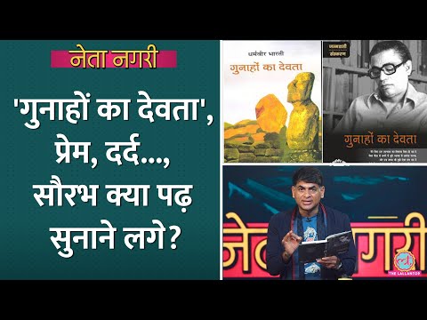 'Gunahon Ka Devta' की बात फिर क्यों हो रही? Saurabh Dwivedi अचानक क्या पढ़कर सुनाने लगे? Netanagri