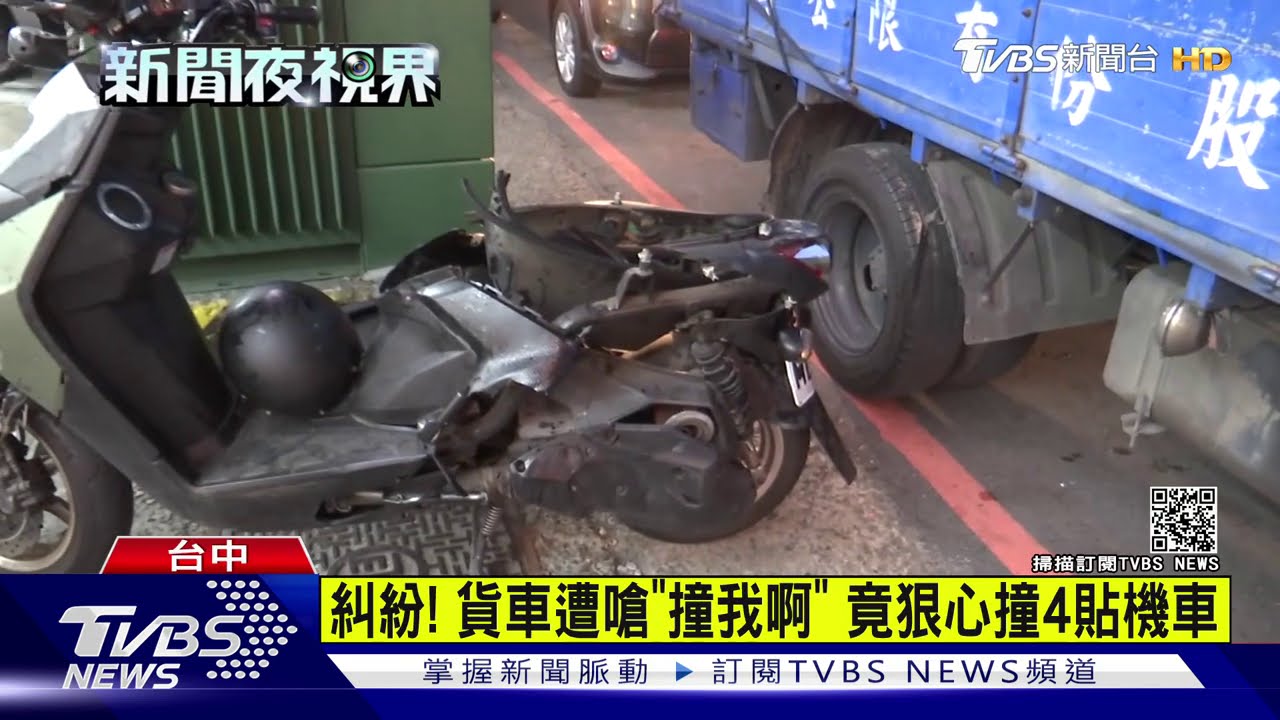 糾紛!貨車遭嗆「撞我啊」 竟狠心撞4貼機車