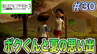 【初見】今年もきたぜ！あの頃の夏に戻って懐かしくなろう!! #30【ぼくのなつやすみ3】【ぽんすけ】