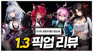 1.3 픽업 캐릭터 전부 뽑을까요?
