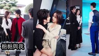 【完結】為了擺脫渣男前任的掌控，她不得不與玩世不恭的京圈太子爺達成協議婚約，外人眼中他紈綹不羈，實則婚後寵妻入骨，不仅替她清理前任糾纏，還替她還清巨額違約，她原本的利用，也在他步步護短中悄然心動！