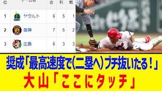 【4月3日】最新セリーグ順位表 ～奨成「最高速度で（二塁へ）ブチ抜いたる！」大山「ここにタッチ」～