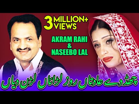 Chhad Dey Aadataan - Akram Rahi & Naseebo Lal