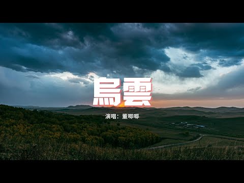 董唧唧 - 烏雲『那我祝你 祝你下次再落淚是因為太幸福，放心 我不會再出現了。』【動態歌詞MV】