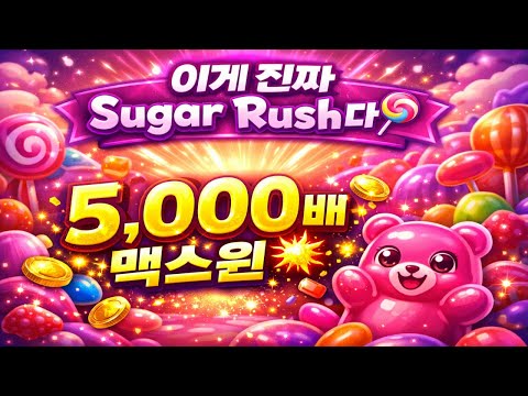 이게 진짜 Sugar Rush다… 5,000배 맥스윈 터졌다!
