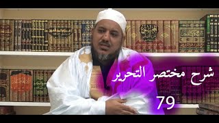 صورة شرح مختصر التحرير في أصول الفقه// 79 // الشيخ محمد محمود الشنقيطي