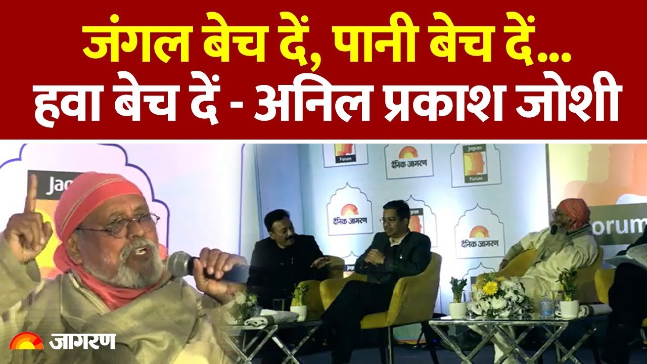 Dr. Anil Prakash Joshi Jagran Forum : जंगल बेच दें, पानी बेच दें...हवा बेच दें - अनिल प्रकाश जोशी