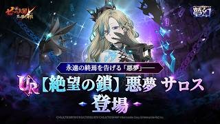 『グラクロ』 グローバル版6周年フェス ： 【絶望の鎖】 悪夢 サロス