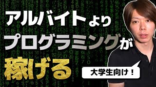 大学生がプログラミングを学べば、アルバイトよりも稼げます【方法論の解説】