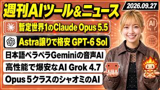 【今週のAIツール・ニュース総まとめ】暫定世界一! Anthropicの最新AI「Claude Opus 5.5」/高性能で安いOpenAIの最新AI「GPT-6 SolとLuna」など