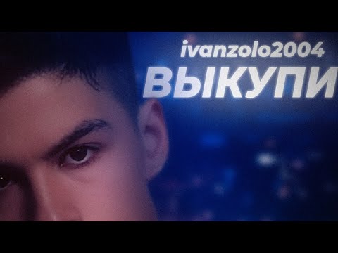 Miniatura de Выкупи (Understand)