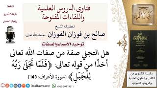 صورة هل التجلي من صفات الله تعالى؟ للشيخ صالح الفوزان