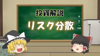 【ゆっくり投資解説】リスク分散