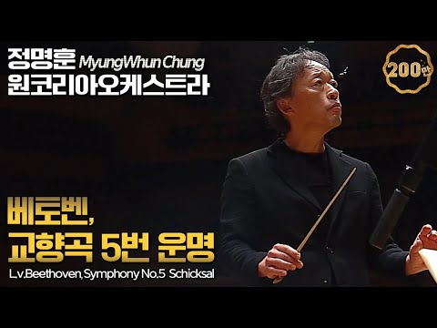 정명훈 & 원코리아│베토벤, 교향곡 5번 '운명' (L.v.Beethoven, Symphony No.5  'Schicksal') MyungWhun Chung