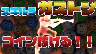 【スキル5】ガストンのコイン稼ぎ検証【ツムツム】