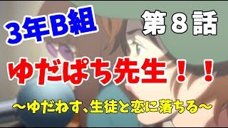 【3年B組】第８話　ゆだぱち先生、生徒と恋仲になる⁉【金八先生】
