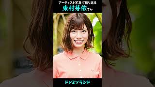 【日向坂】アーティスト写真で振り返る東村芽依さん【1分】#shorts