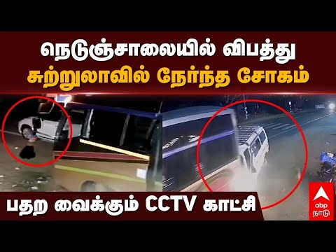 Accident News | நெடுஞ்சாலையில் விபத்துசுற்றுலாவில் நேர்ந்த சோகம் பதறவைக்கும் CCTV காட்சி | CCTV