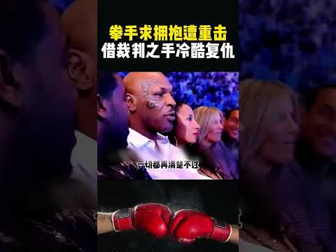 拳手想求擁抱卻遭重擊，對手直接獲得勝利，連裁判都不予理會#格鬥