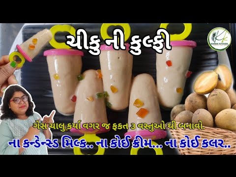 ફકત ૩ વસ્તુઓ થી ગેસ ચાલુ કર્યા વગર સરળ રીતે ચીકુ ની કુલ્ફી | chiku kulfi |
