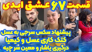 افشاگری های شوکه کننده قسمت ۶۷ عشق ابدی