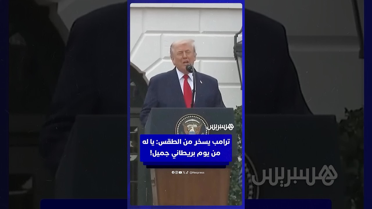 ترامب يسخر من الطقس: يا له من يوم بريطاني جميل! thumbnail