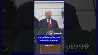 ترامب يسخر من الطقس: يا له من يوم بريطاني جميل! thumbnail