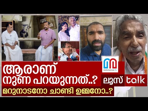 ഉമ്മൻ ചാണ്ടിയോട് മറുനാടൻ ഷാജൻ ചെയ്തത്...I Loose Talk Episode - 66