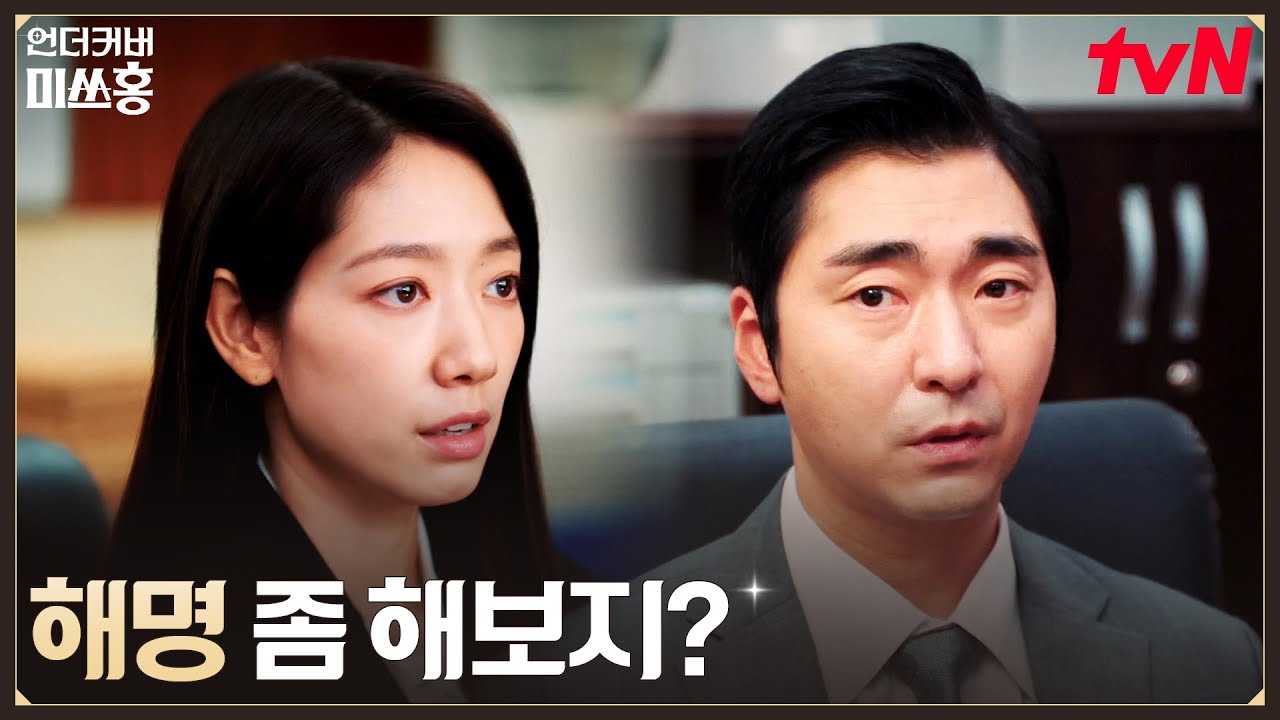 (의문) 증권사 사장 사망.. 뒤집힌 박신혜의 판 #언더커버미쓰홍 EP.1 | tvN 260117 방송
