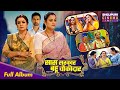 Saas Sarkar Bahu Chowkidar Full Album YaminiSingh Upasnasingh Jayyadav Bhojpuri Song 2025