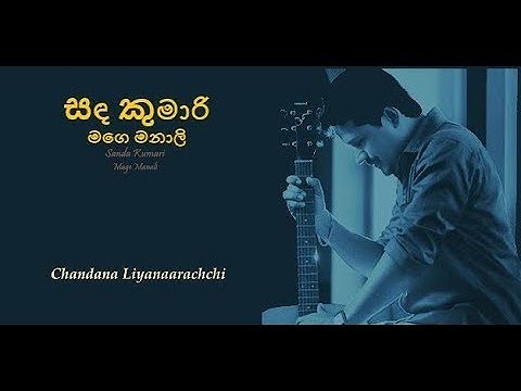 Sanda Kumari Mage Manali Original Song (සඳ කුමාරි මගෙ මනාලි) - Chandana Liyanaarachchi