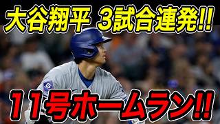 大谷翔平 ３試合連続ホームラン！！１１号特大弾でメジャートップに並んだ！今シーズン１１個目の盗塁も決めドジャース勝利！！マーリンズ戦【5月8日】【MLB/大谷翔平/海外の反応】