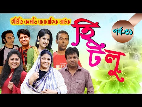 ধারাবাহিক নাটক ‘‘হিটলু’’ পর্ব-৩১