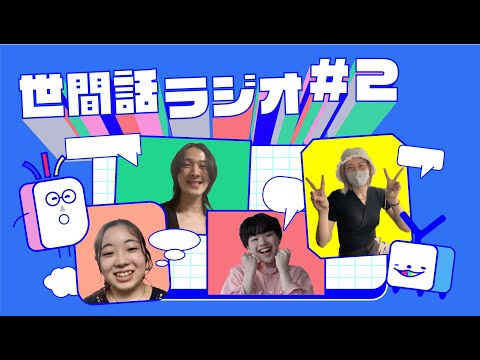 世間話ラジオ#2/学生４人の生活を包み隠さず教えてもらっちゃった！