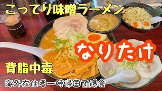 【なりたけ】こってりらーめん｜背脂たっぷりの味噌ラーメンとつけ麺で海外在住者は背脂中毒に / 日本旅行 / 海外移住 / 日本食が恋しい / 爆食 inなりたけ TOKYO 錦糸町【一時帰国vlog】