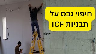 חיפוי לוחות גבס על בלוקי ICF (פוליסטרן מוקצף) #icf