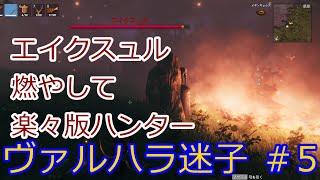 [Valheim] ヴァルハラ迷子 ＃5　エイクスュル丸焼き計画【ゆっくり実況】
