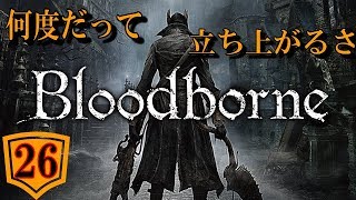 【Blood borne】part.26ソマリは何度でも立ち上がる！