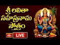 LIVE శ్రీ లలితా సహస్రనామ స్తోత్రం Sri Lalitha Saha