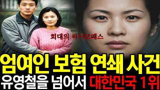 Download lagu 유영철을 넘어선 대한민국 1위 싸이코 패스, 40점 만점의 40점 받은 희대의 싸이코패스 미녀, 엄인숙 연쇄 보험 사건의 전말 mp3 Download lagu 유영철을 넘어선 대한민국 1위 싸이코 패스, 40점 만점의 40점 받은 희대의 싸이코패스 미녀, 엄인숙 연쇄 보험 사건의 전말 mp3