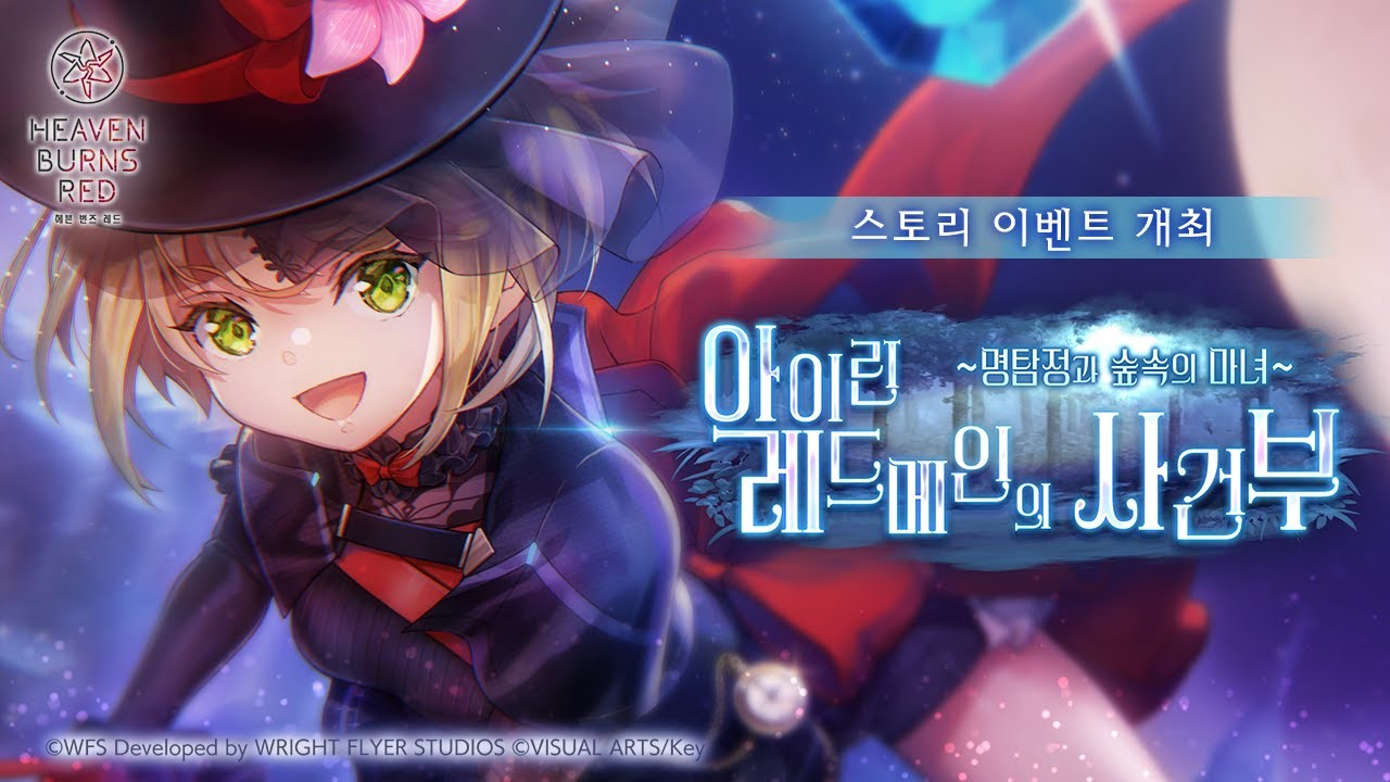 스토리 이벤트 '아이린 레드메인의 사건부 ~명탐정과 숲속의 마녀~' 프로모션 무비