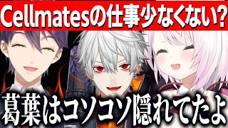 【凸待ち】剣持の優しさを広めるしぃしぃ/セルメイツの役割で申し訳なくなるしぃしぃと隠れている葛葉【にじさんじ切り抜き/椎名唯華/剣持刀也 】