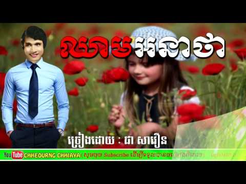 ឈាមអនាថា ជា សាវឿន|chheum anatha-chea savoeurn