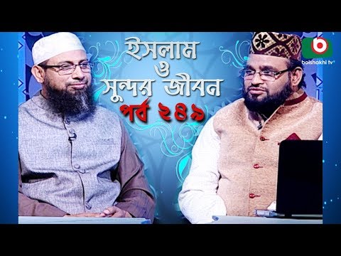 ইসলাম ও সুন্দর জীবন | Islamic Talk Show | Islam O Sundor Jibon | Ep - 249 | Bangla Talk Show