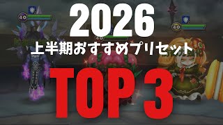【占領戦】2026年上半期おすすめプリセットTOP3！【#サマナーズウォー】