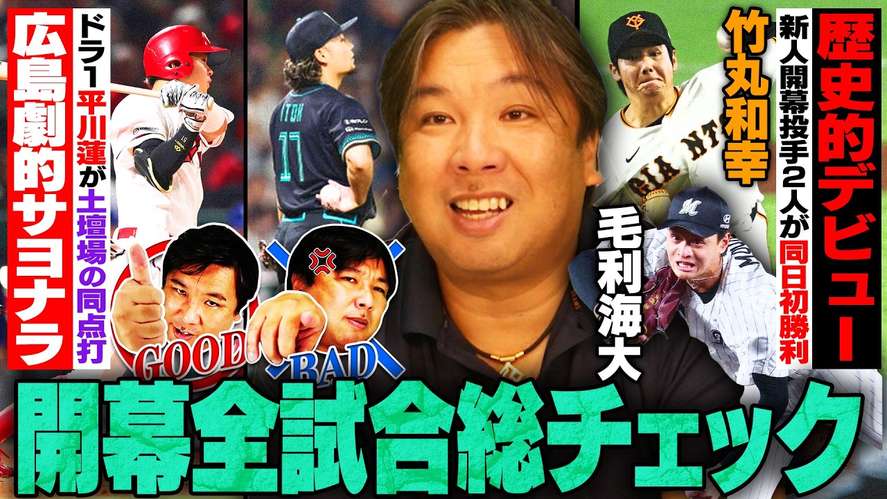 プロ野球開幕【巨人ドラ1竹丸和幸に里崎絶賛‼︎『素晴らしい投球』】【広島が劇的サヨナラ‼︎平川＆勝田の新人コンビが大活躍‼︎】【日本ハム逆転負け…伊藤大海とオリ宮城は調整不足か】開幕戦を徹底解説します