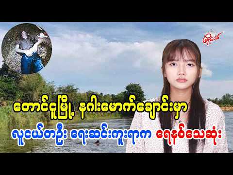 တောင်ငူမြို့ နဂါးမောက်ချောင်းမှာ လူငယ်တဦး ရေဆင်းကူးရာက ရေနစ်သေဆုံး